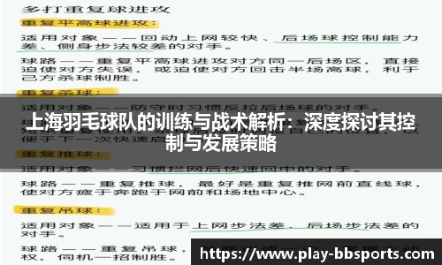 上海羽毛球队的训练与战术解析：深度探讨其控制与发展策略