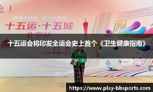 十五运会将印发全运会史上首个《卫生健康指南》