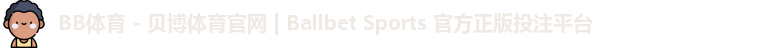 BB贝博体育
